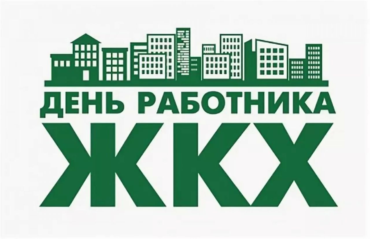 Городское коммунальное хозяйство. С днем работника ЖКХ. С днем работников жилищно-коммунального хозяйства. Праздник день работника ЖКХ. С днем коммунального работника.