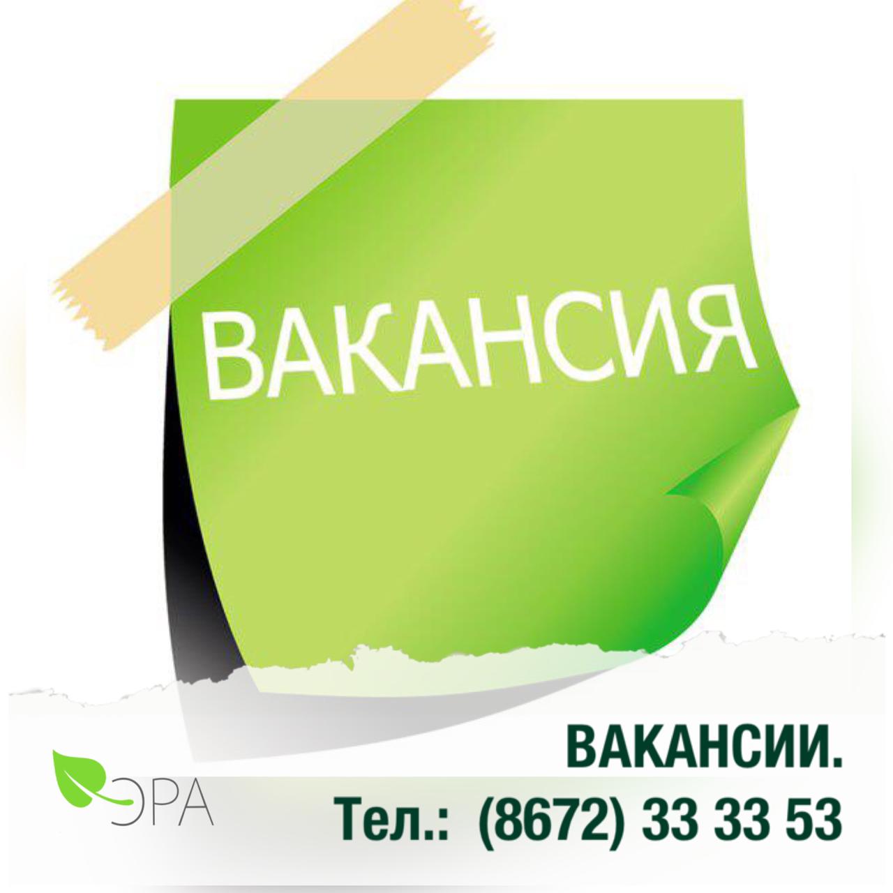 ВАКАНСИЯ - ООО «ЭРА»